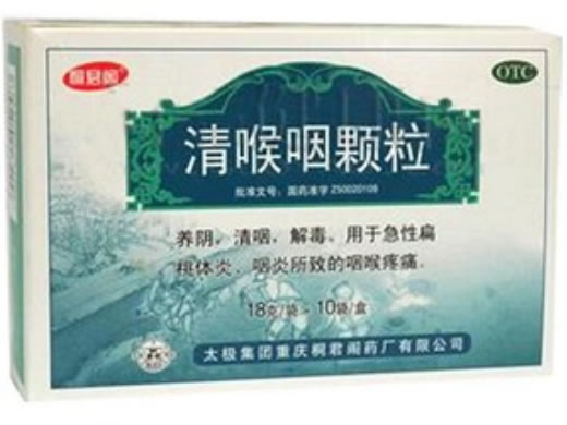 清喉咽颗粒
