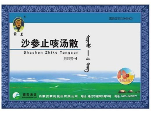 蒙王沙参止咳汤散招商代理 蒙王