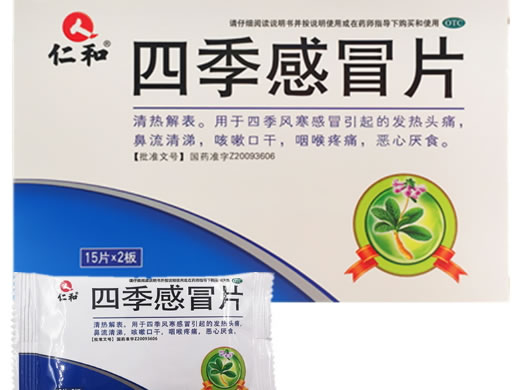 仁和四季感冒片招商代理 30片 和治药业