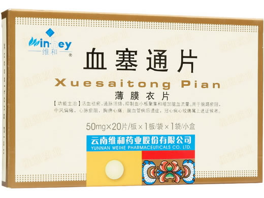 维和血塞通片招商代理 20片