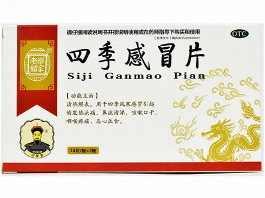 乐家老铺四季感冒片招商代理 42片