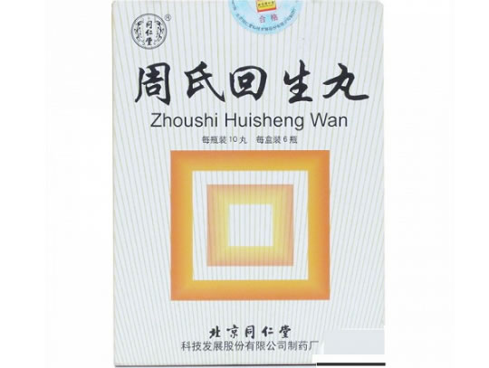 周氏回生丸招商代理 :周氏回生丸 10粒*6瓶 北京同仁堂科技制药厂