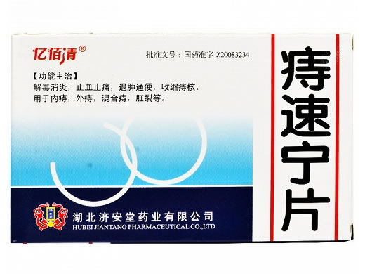 痔速宁片招商代理 24片 济安堂药业