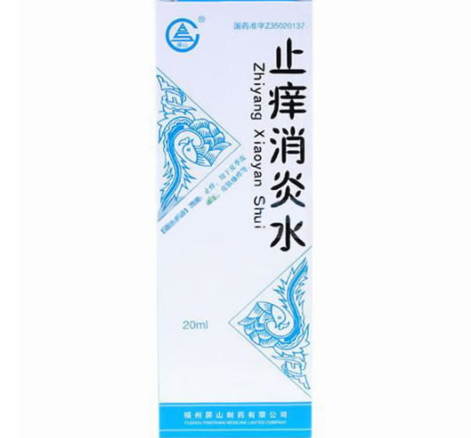 止痒消炎水招商代理 20ml 福州屏山制药