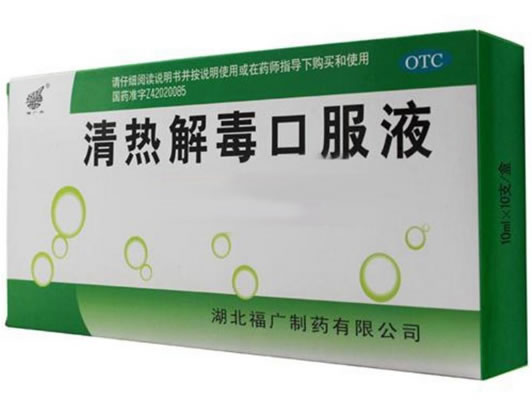 福广府清热解毒口服液招商代理 10支(玻璃瓶) 湖北福广制药