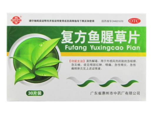 复方鱼腥草片招商代理 30片 惠州市中药厂