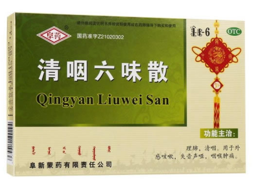 阜药清咽六味散招商代理 10包 阜新蒙药