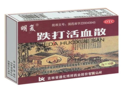 明复跌打活血散招商代理 10袋 通化博祥