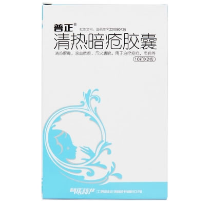 清热暗疮胶囊