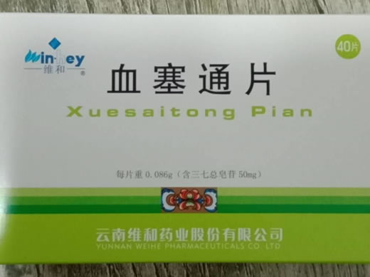 血塞通片