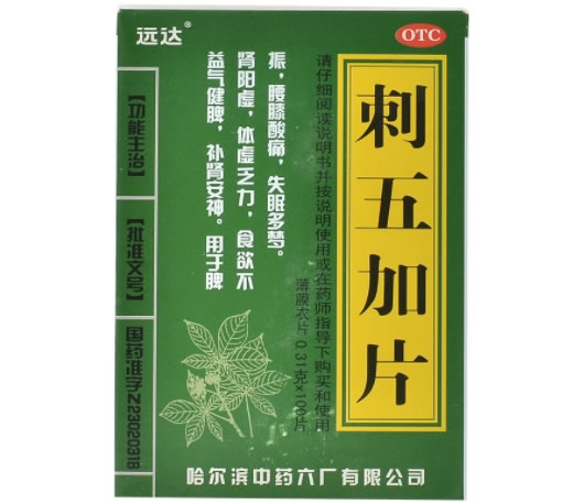 刺五加片招商代理 100片 中药六厂