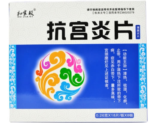 和家颐抗宫炎片招商代理 144片