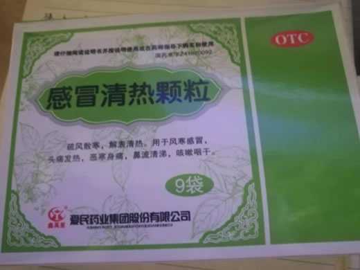 鑫禹星感冒清热颗粒招商代理 9袋 爱民药业