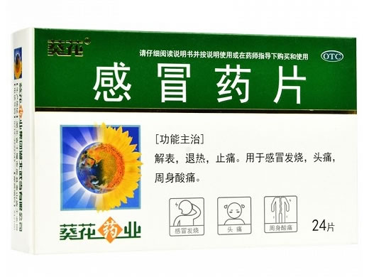 葵花感冒药片招商代理 24片