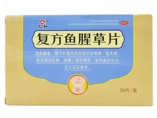 仁和复方鱼腥草片招商代理 36片 桔王