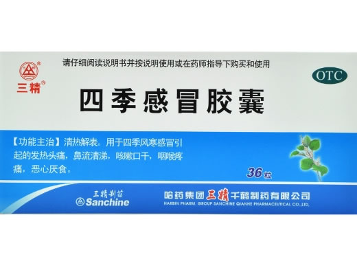 三精四季感冒胶囊招商代理 36粒 三精