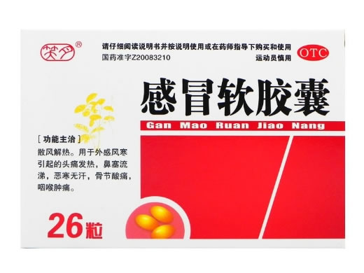 感冒软胶囊