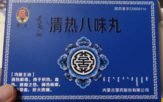 蒙王清热八味丸招商代理 90丸 内蒙古蒙药