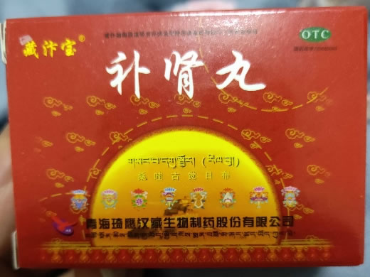 藏汴宝补肾丸招商代理 9g 青海琦鹰