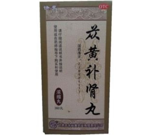 快灸苁黄补肾丸招商代理 360丸