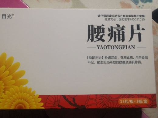 目光腰痛片招商代理 45片