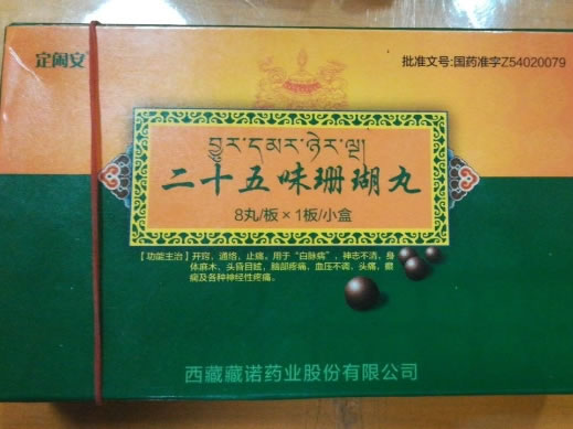 二十五味珊瑚丸