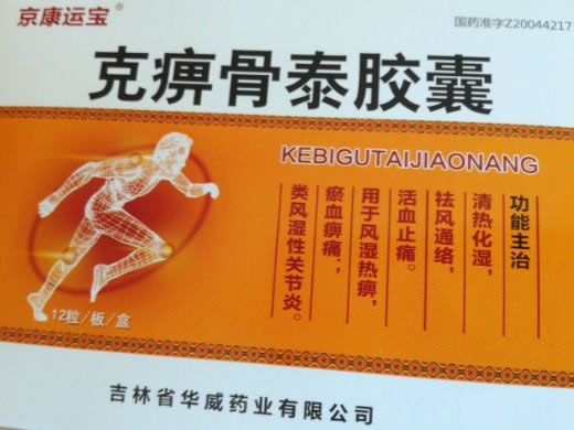 京康运宝克痹骨泰胶囊招商代理 12粒
