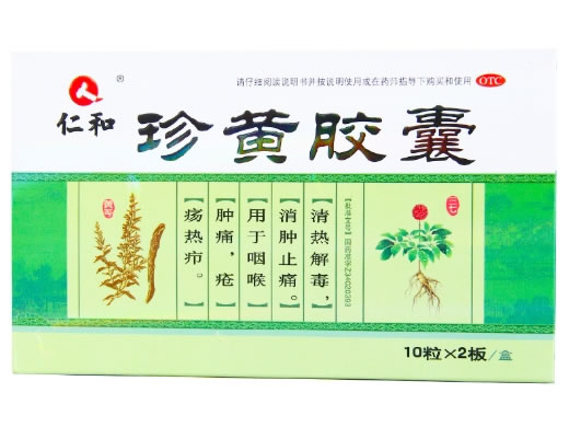 仁和珍黄胶囊(珍黄丸)招商代理 20粒