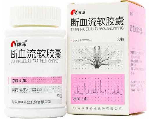 断血流软胶囊招商代理 60粒 康缘药业