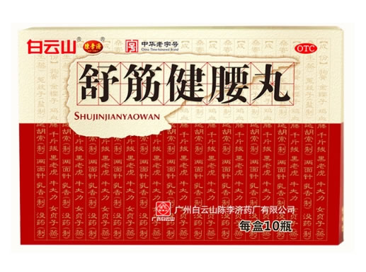 白云山/陈李济舒筋健腰丸招商代理 10瓶 OTC版