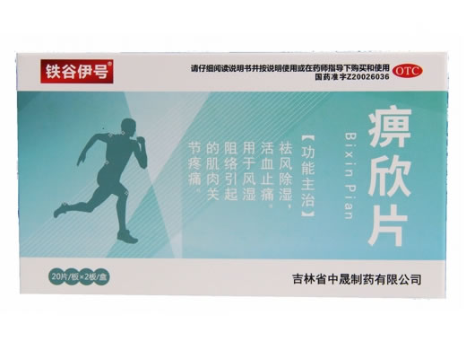 铁谷伊号痹欣片招商代理 40片 中晟制药