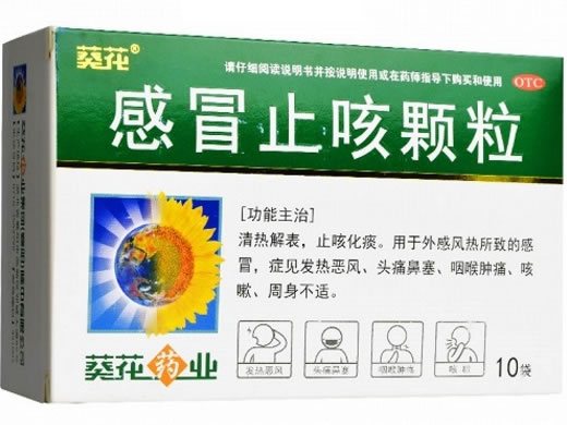 葵花感冒止咳颗粒招商代理 10袋