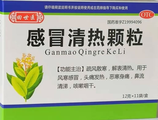 田世医感冒清热颗粒招商代理 11袋