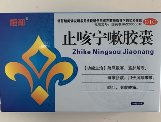 恒和止咳宁嗽胶囊招商代理 20粒 恒和