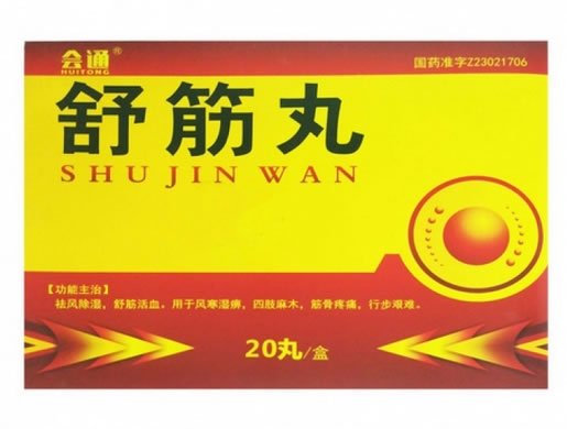 舒筋丸