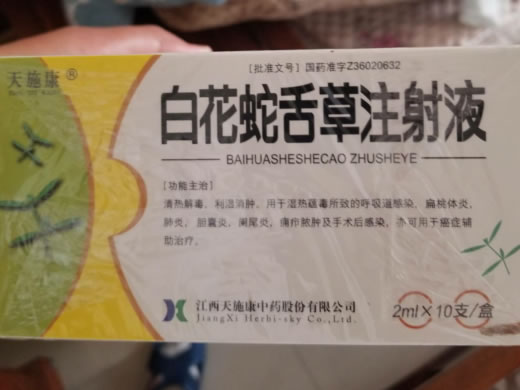 白花蛇舌草注射液招商代理 10支 天施康中药