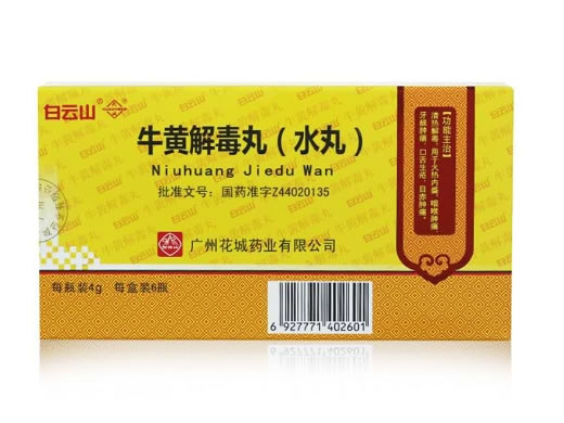 白云山/花城牛黄解毒丸(水丸)招商代理 6瓶