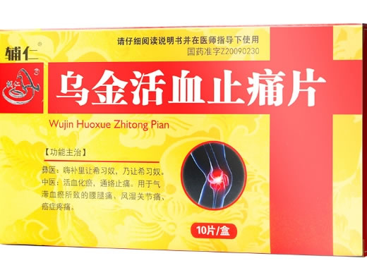 辅仁乌金活血止痛片招商代理 10片