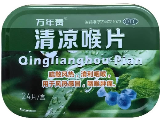 万年青清凉喉片招商代理 