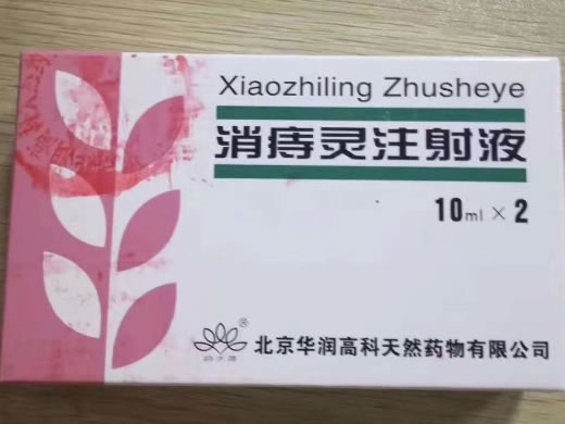 妫水莲消痔灵注射液招商代理 2支