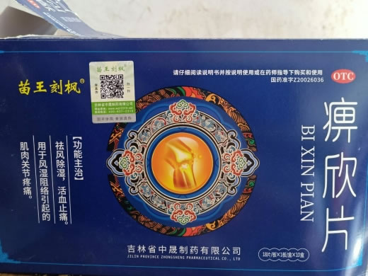 苗王刻枫痹欣片招商代理 18片*10盒