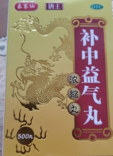 乐赛仙/唐王补中益气丸招商代理 500丸