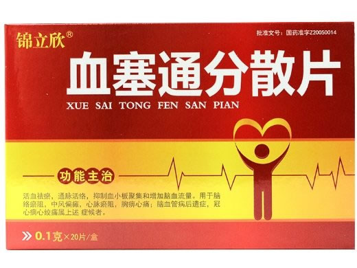 血塞通分散片招商代理 20片 湖南一格