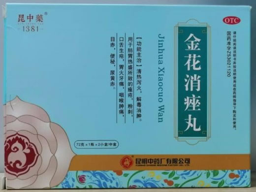 昆中药金花消痤丸招商代理 2瓶