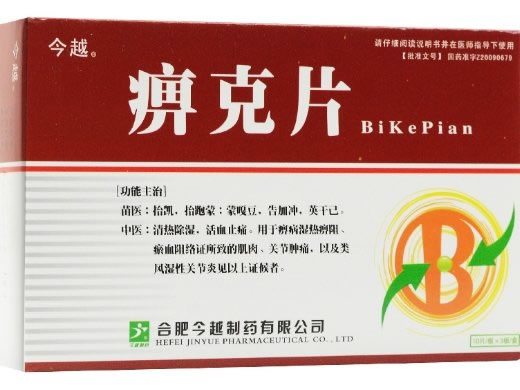 今越痹克片招商代理 今越