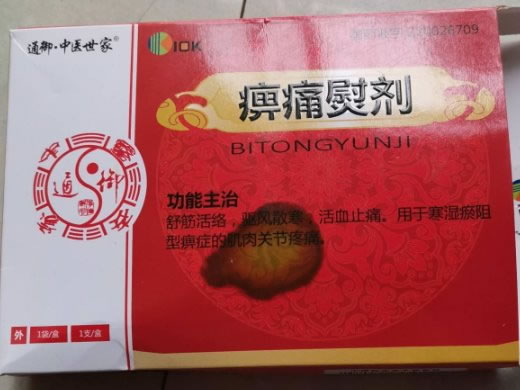 通御中医世家痹痛熨剂招商代理 