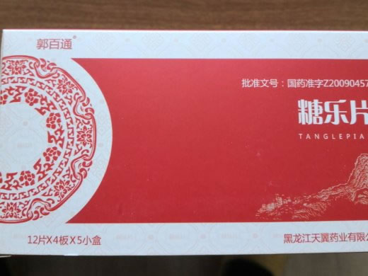 郭百通糖乐片招商代理 5小盒 天翼药业