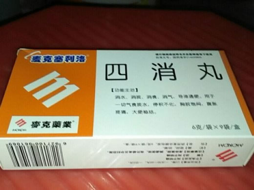 麦克塞利洛/麦克药业四消丸招商代理 9袋