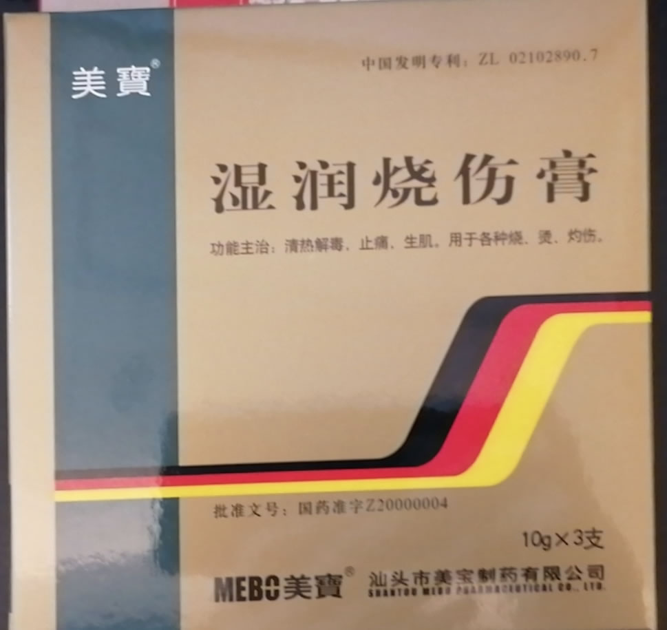 湿润烧伤膏
