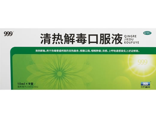 999清热解毒口服液招商代理 9支